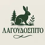 λαγουδόσπιτο Pavliani
